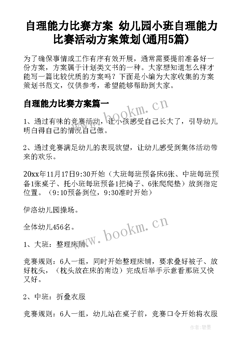 自理能力比赛方案 幼儿园小班自理能力比赛活动方案策划(通用5篇)