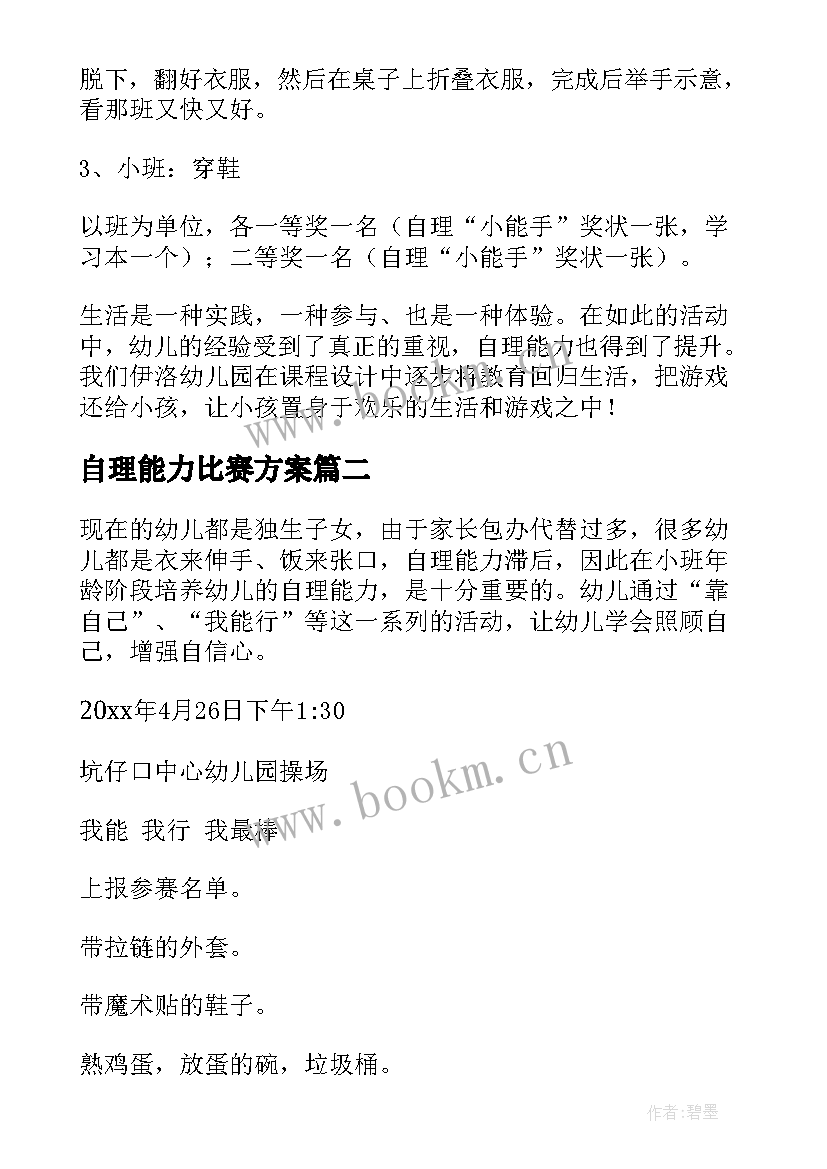 自理能力比赛方案 幼儿园小班自理能力比赛活动方案策划(通用5篇)