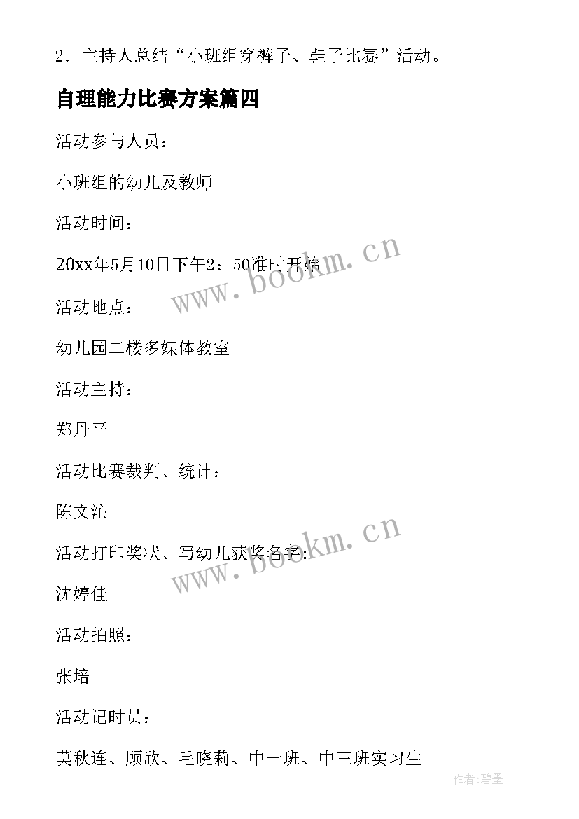 自理能力比赛方案 幼儿园小班自理能力比赛活动方案策划(通用5篇)