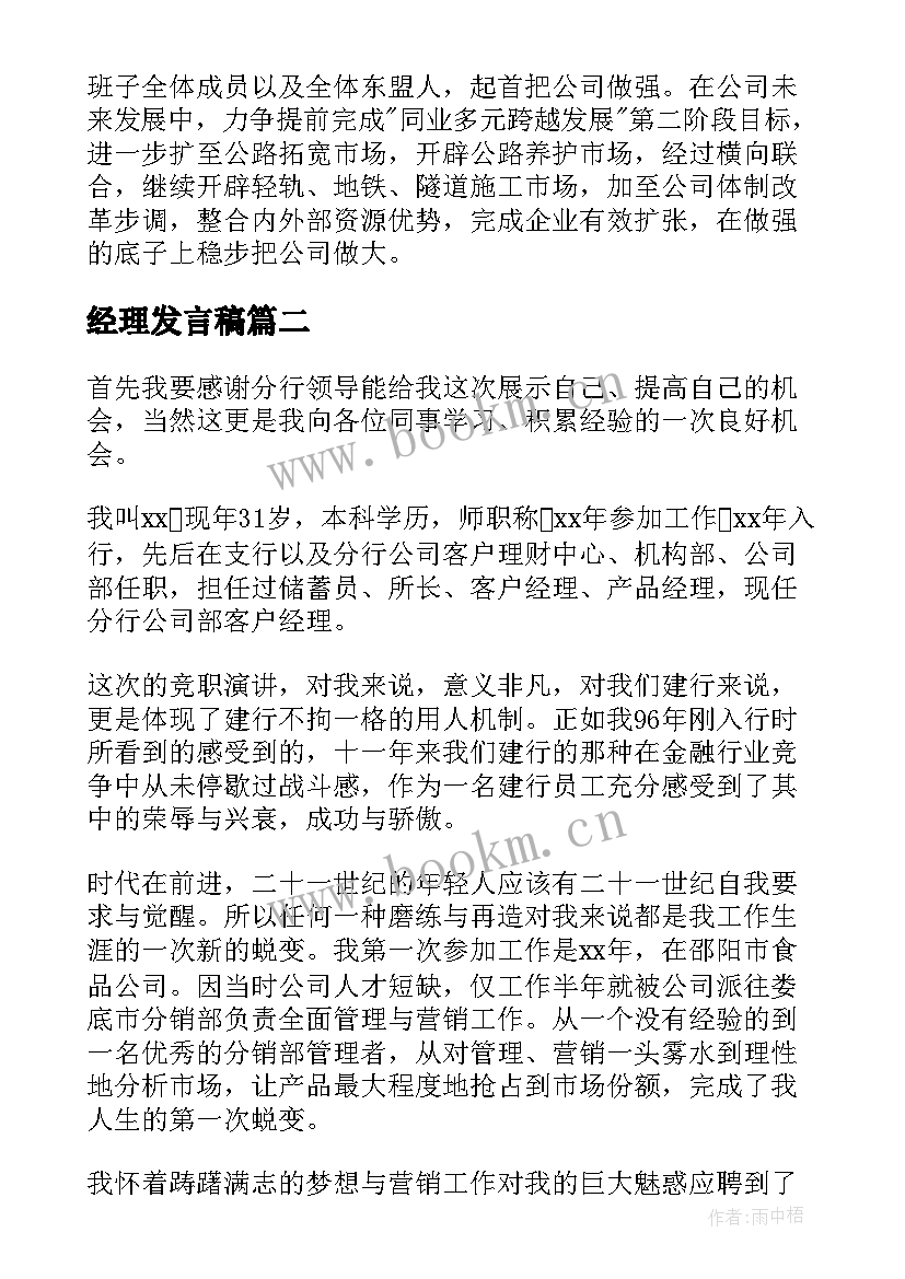 经理发言稿(汇总6篇)