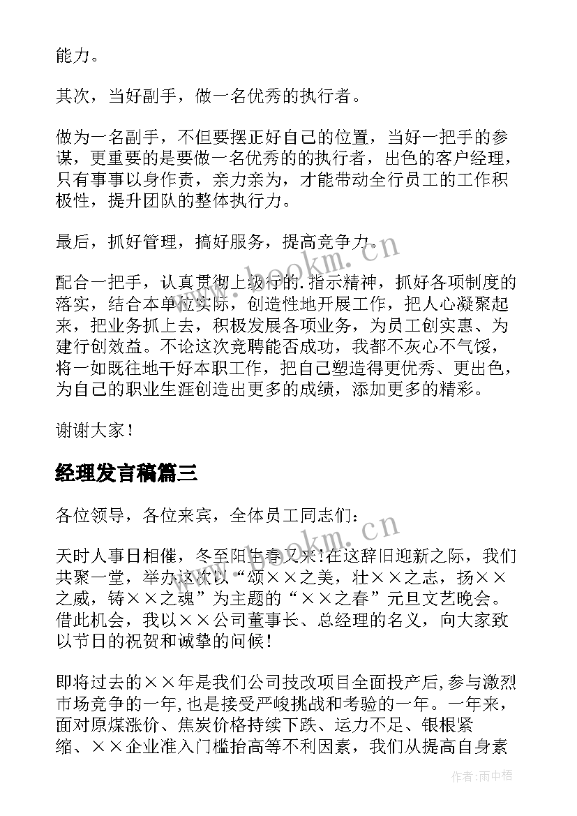 经理发言稿(汇总6篇)