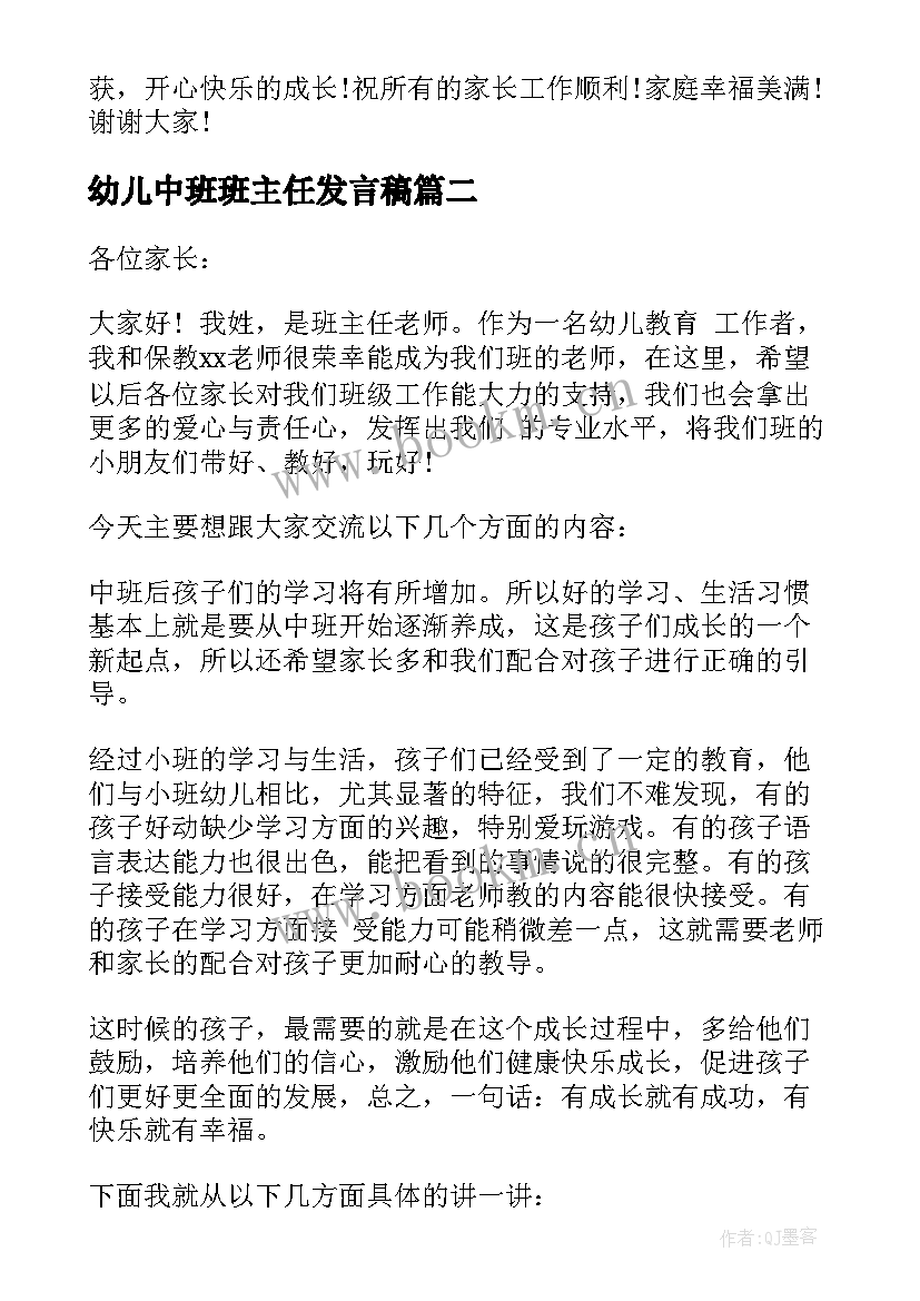 最新幼儿中班班主任发言稿 幼儿园中班家长会班主任发言稿(大全10篇)