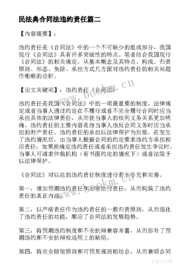 最新民法典合同法违约责任 合同法合同违约责任的规定(实用5篇)