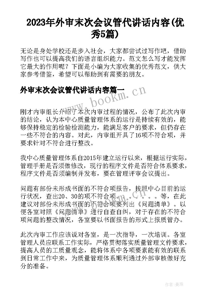 2023年外审末次会议管代讲话内容(优秀5篇)