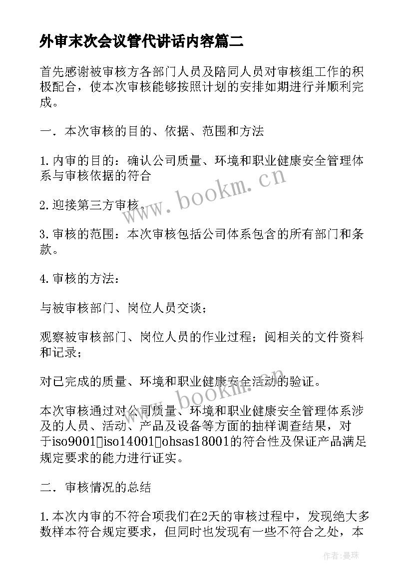 2023年外审末次会议管代讲话内容(优秀5篇)