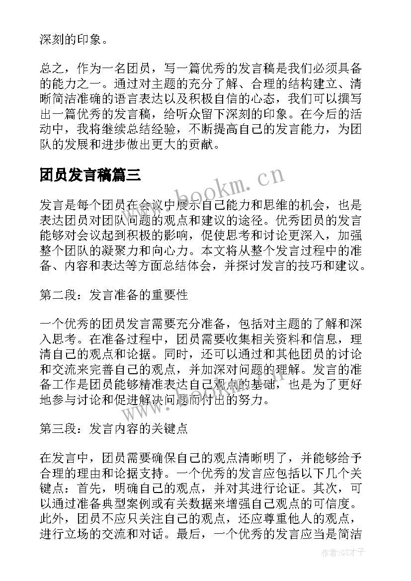 团员发言稿(优质6篇)