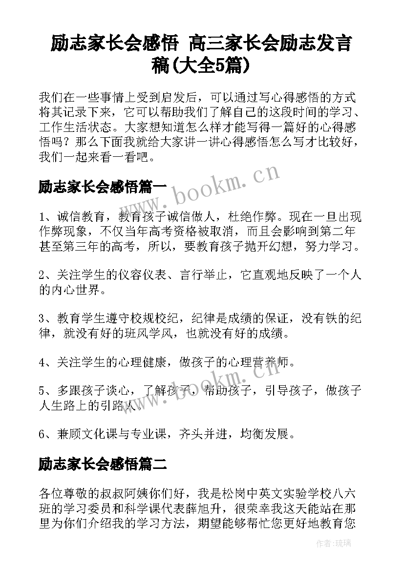 励志家长会感悟 高三家长会励志发言稿(大全5篇)