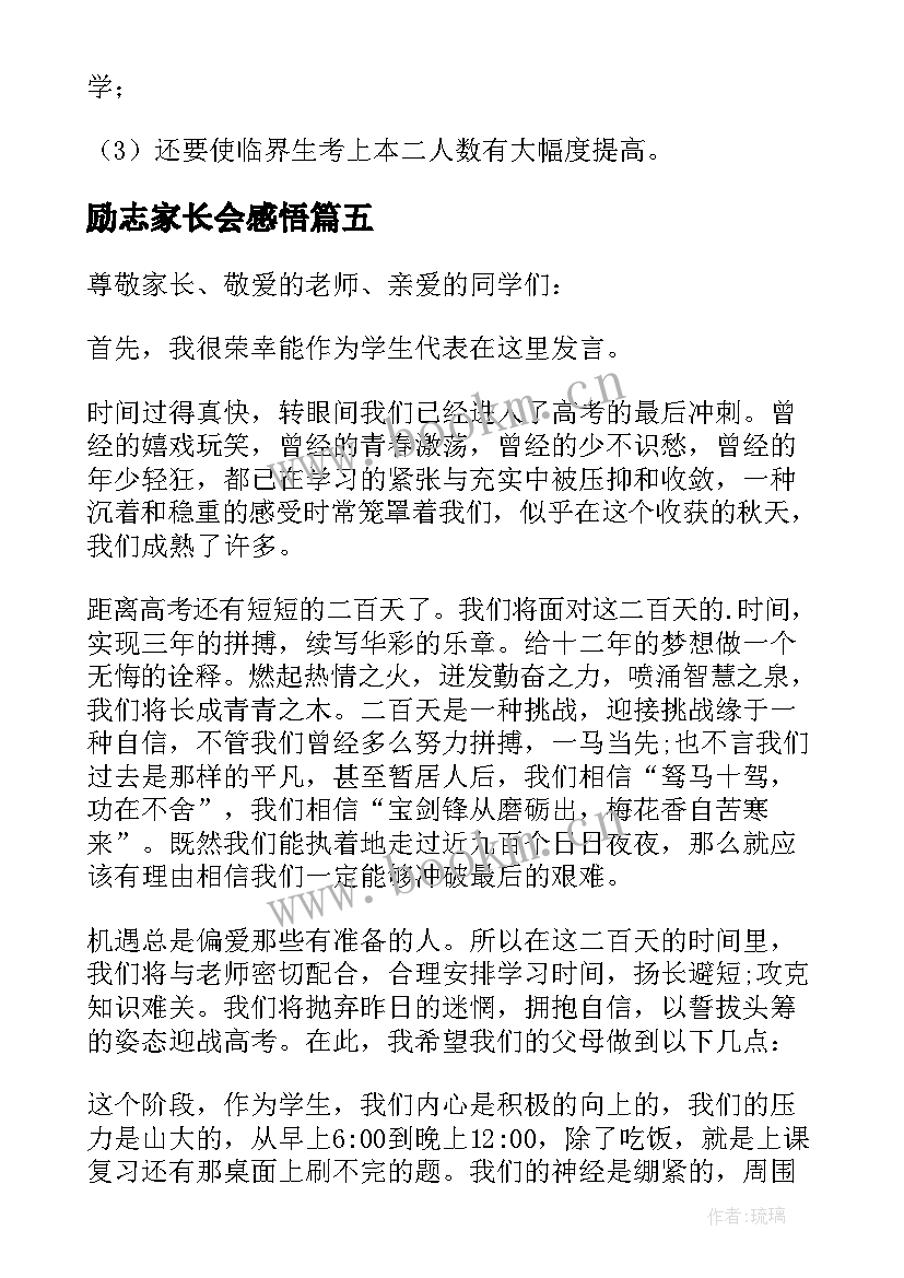 励志家长会感悟 高三家长会励志发言稿(大全5篇)