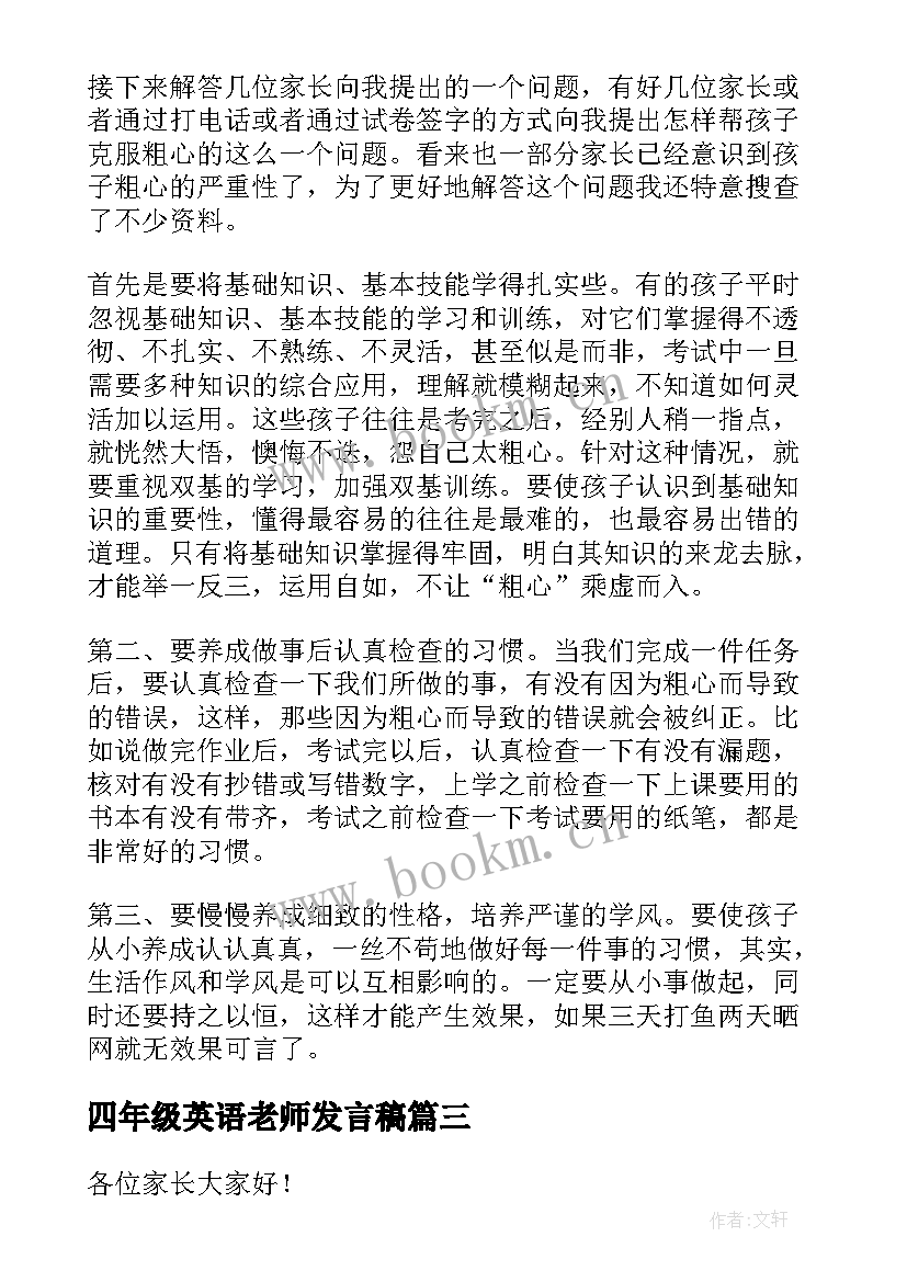 四年级英语老师发言稿(通用7篇)