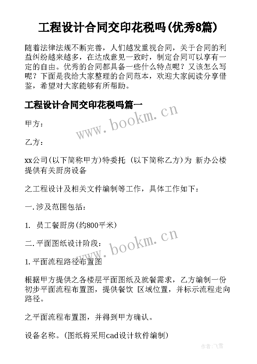 工程设计合同交印花税吗(优秀8篇)