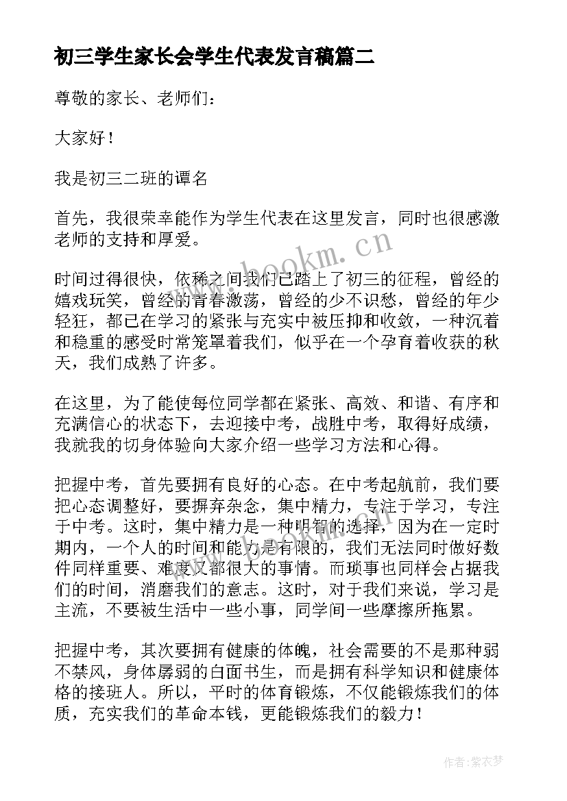 2023年初三学生家长会学生代表发言稿(优秀10篇)