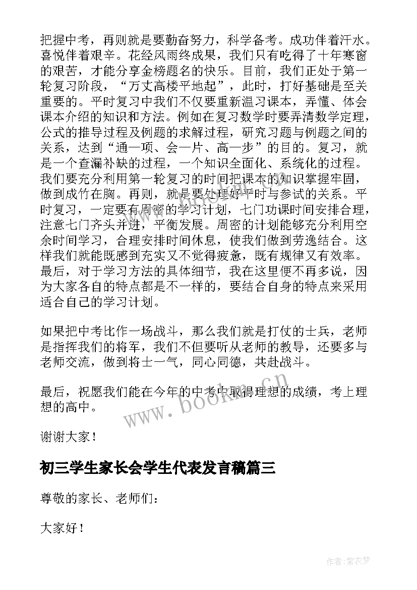 2023年初三学生家长会学生代表发言稿(优秀10篇)