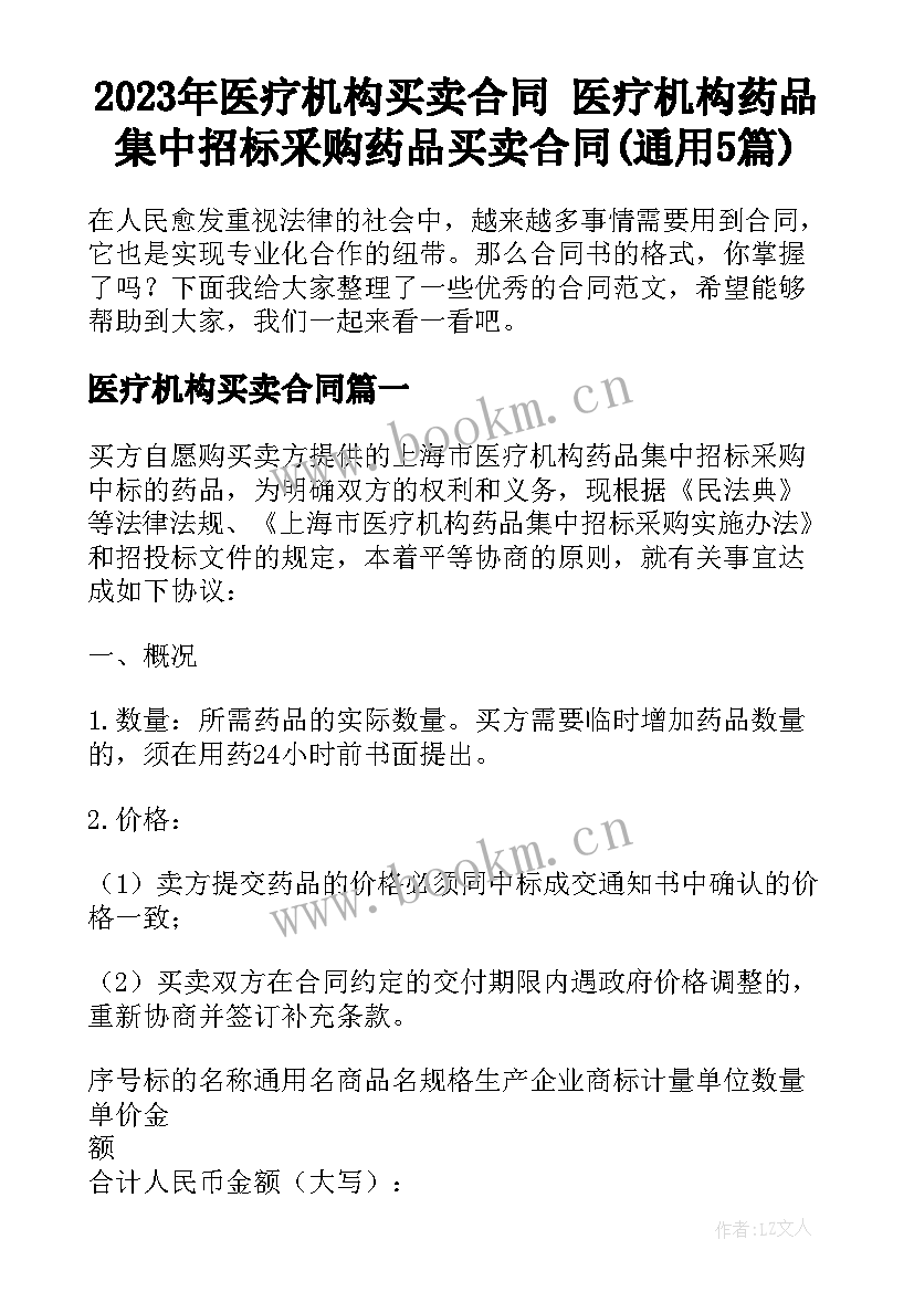 2023年医疗机构买卖合同 医疗机构药品集中招标采购药品买卖合同(通用5篇)