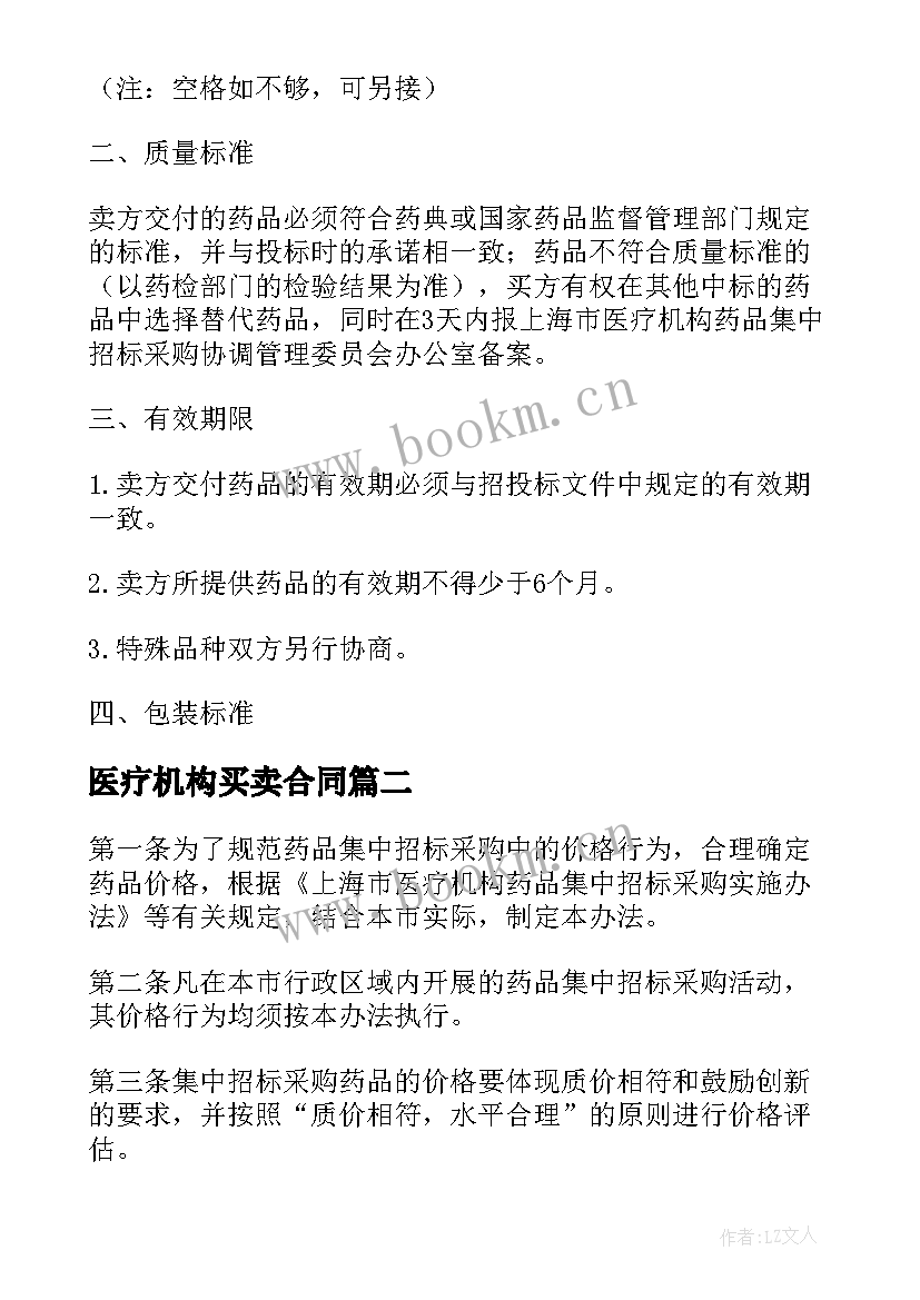 2023年医疗机构买卖合同 医疗机构药品集中招标采购药品买卖合同(通用5篇)