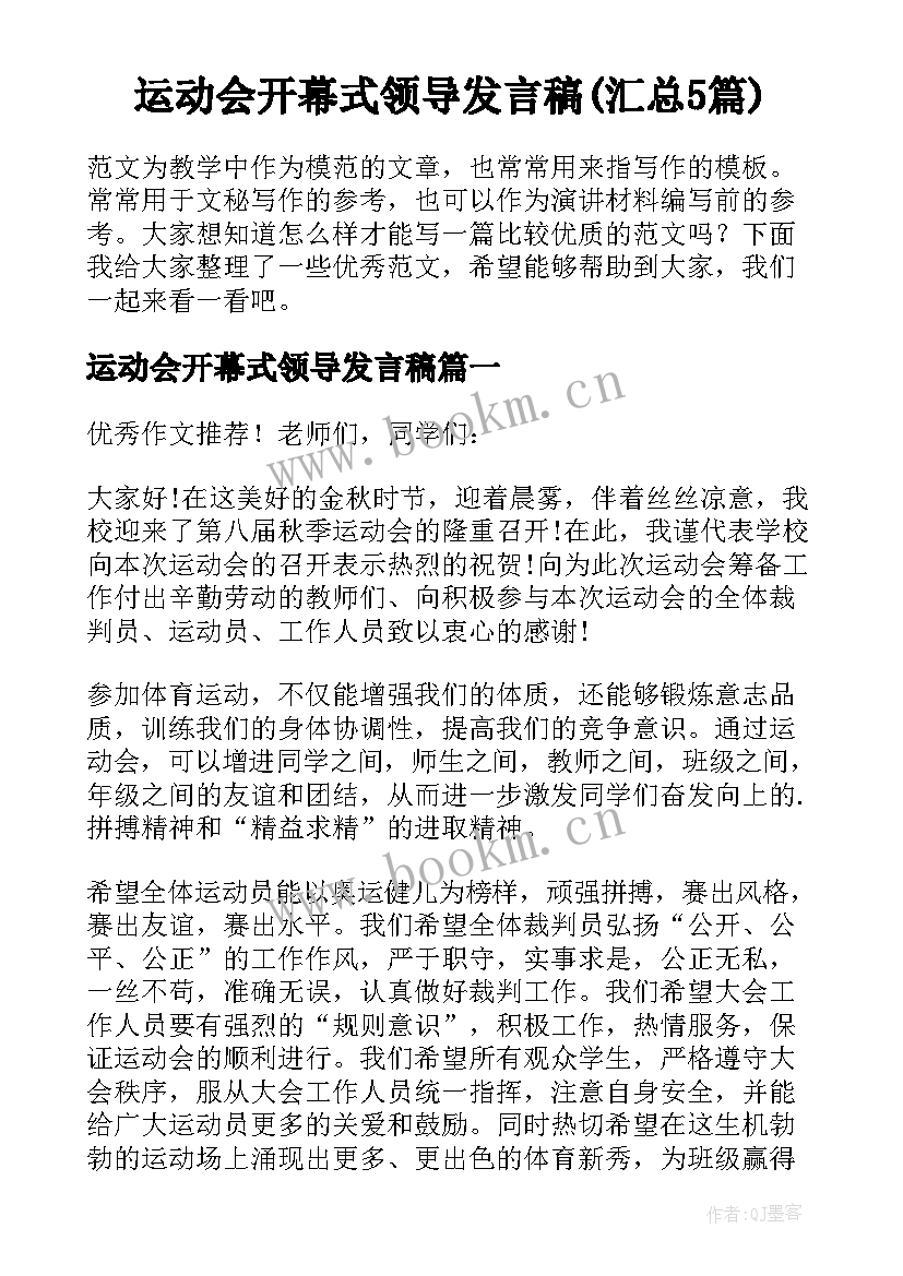 运动会开幕式领导发言稿(汇总5篇)