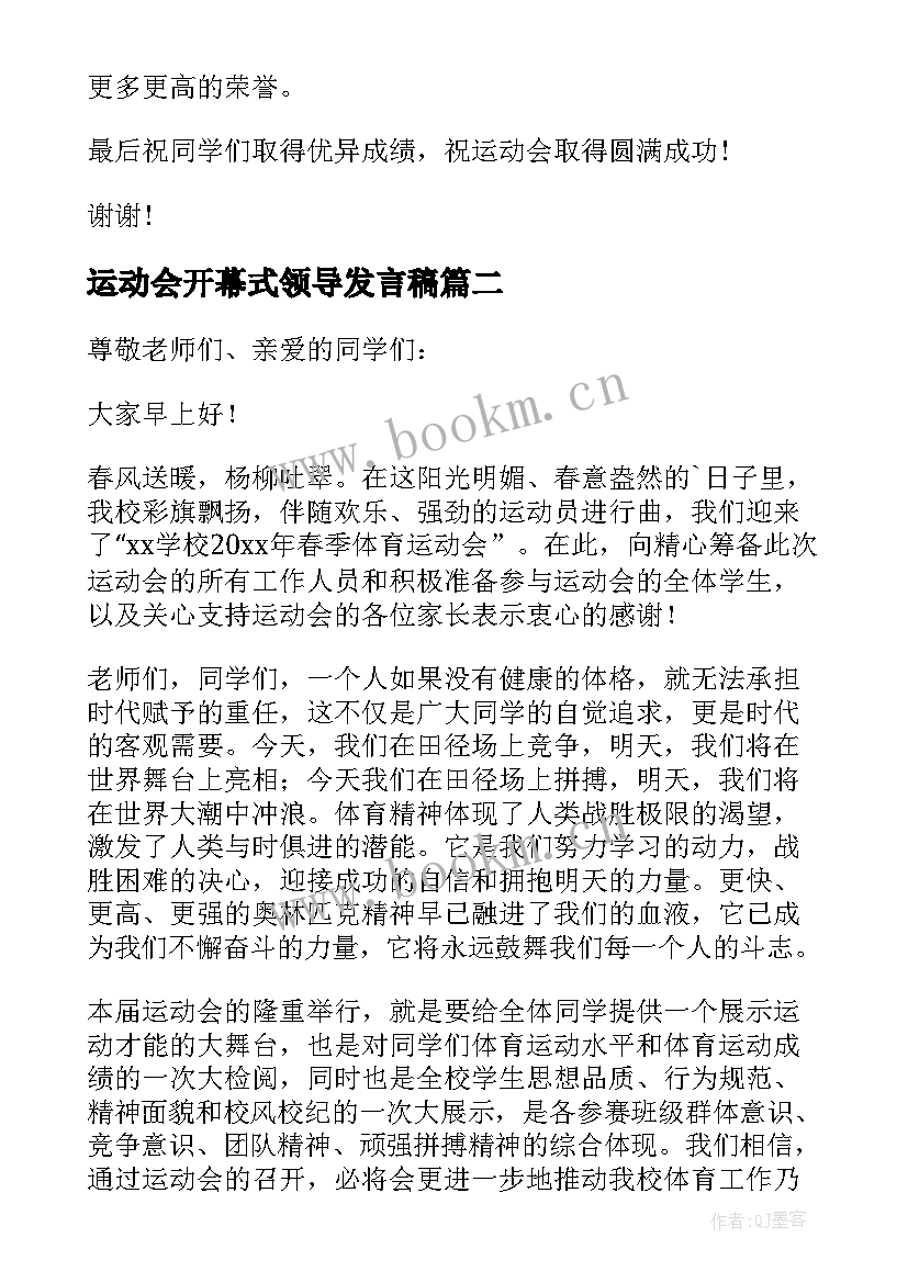 运动会开幕式领导发言稿(汇总5篇)