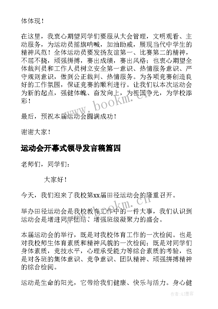 运动会开幕式领导发言稿(汇总5篇)