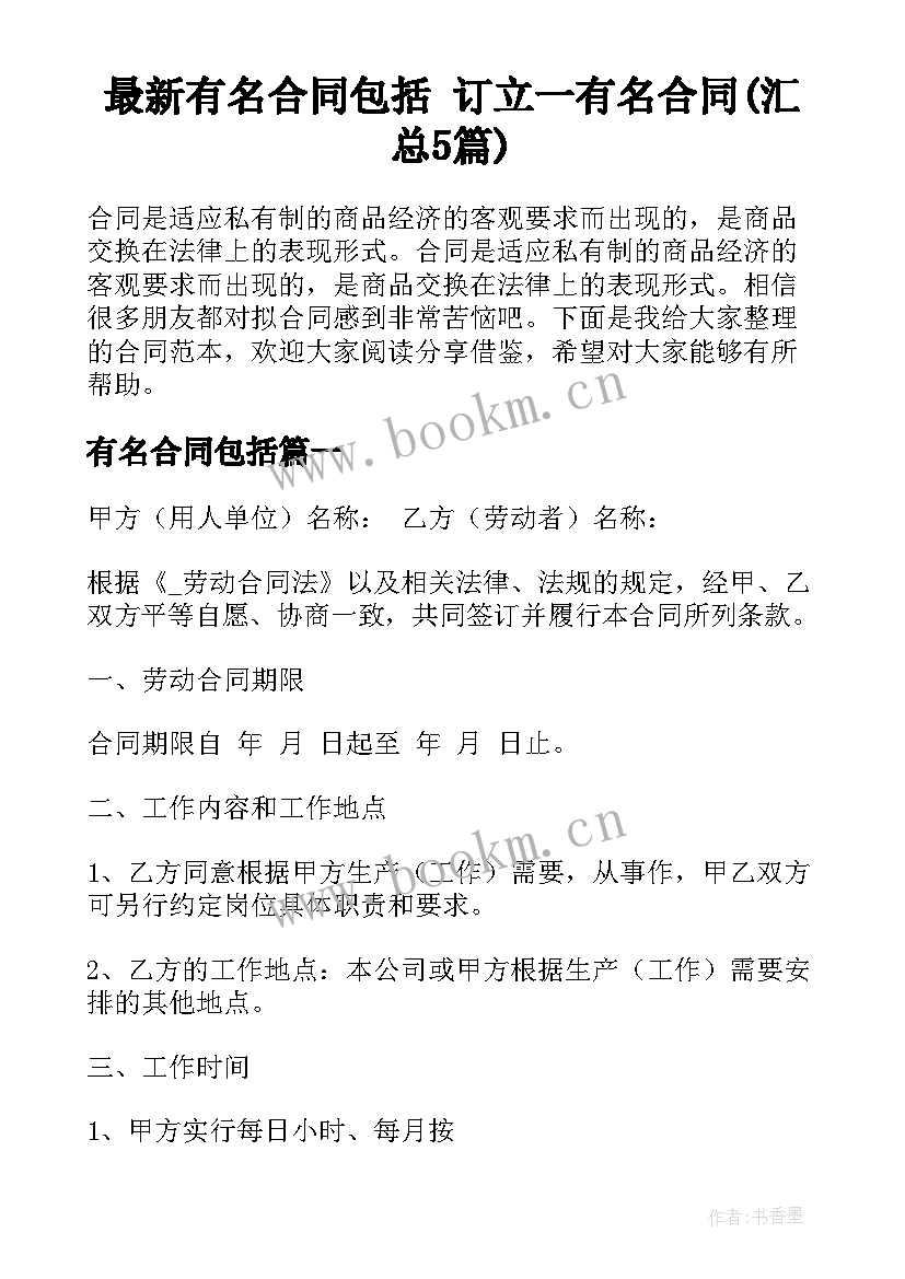 最新有名合同包括 订立一有名合同(汇总5篇)