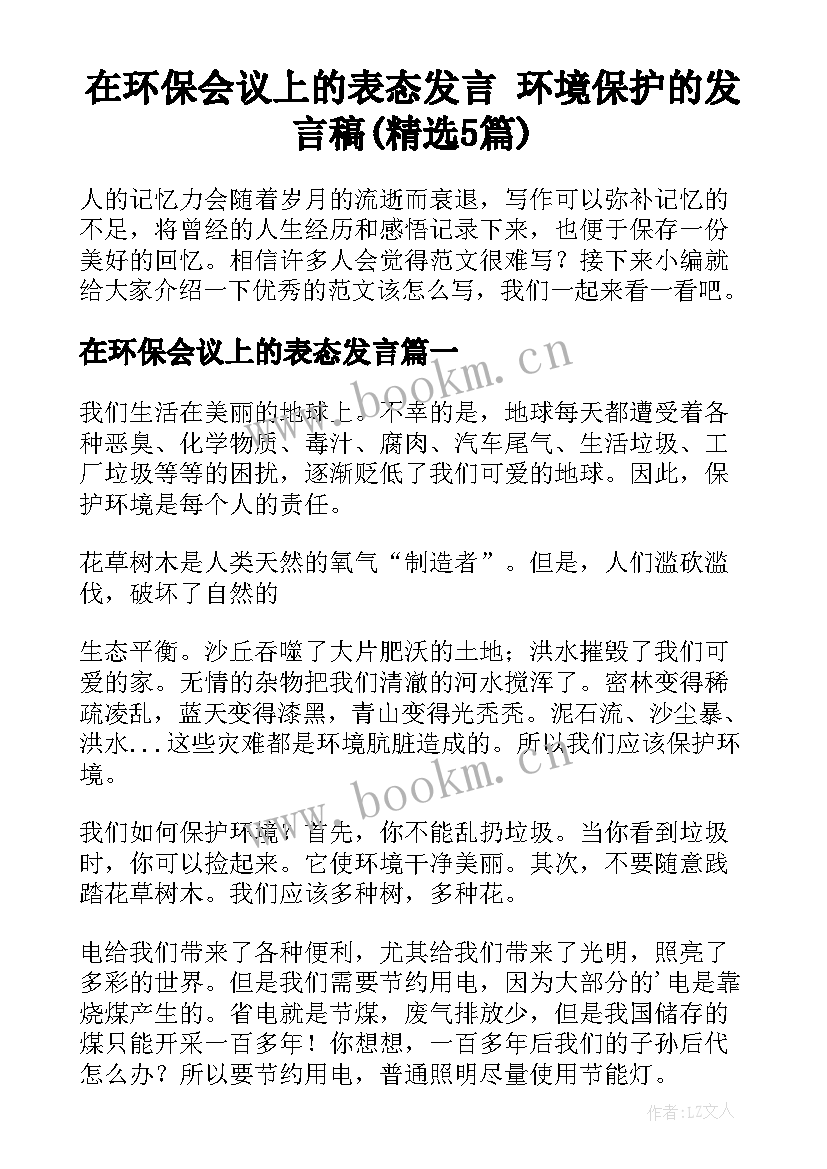 在环保会议上的表态发言 环境保护的发言稿(精选5篇)