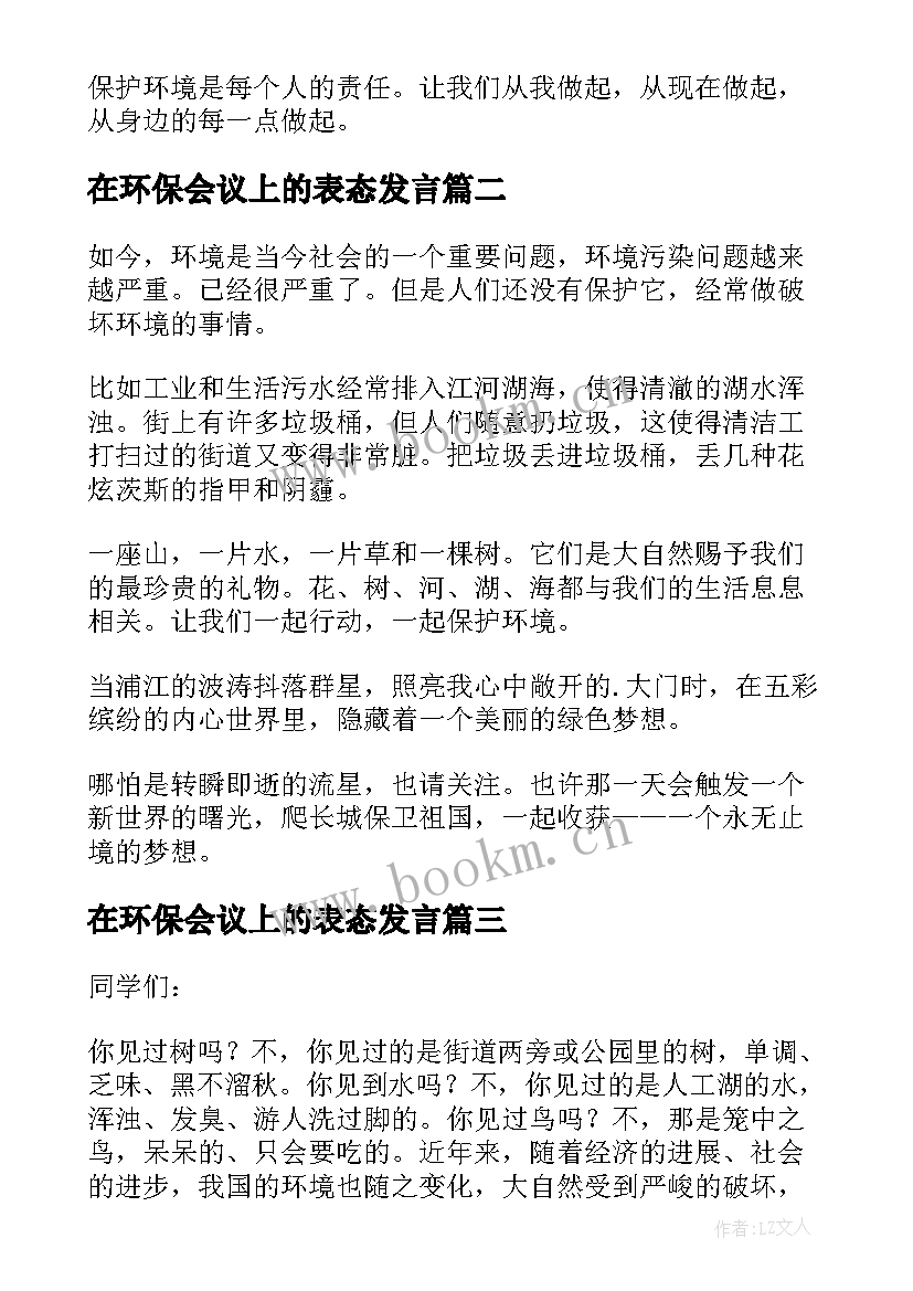 在环保会议上的表态发言 环境保护的发言稿(精选5篇)