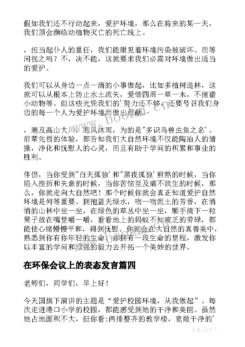 在环保会议上的表态发言 环境保护的发言稿(精选5篇)