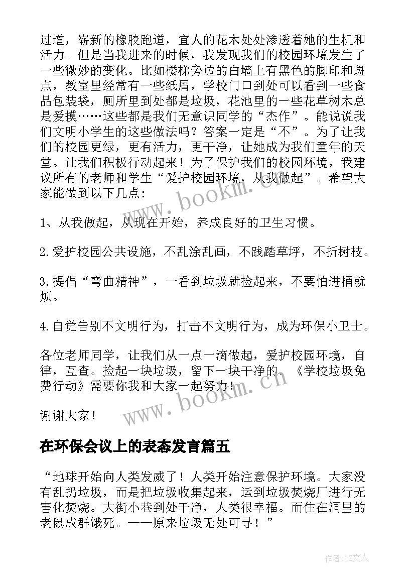 在环保会议上的表态发言 环境保护的发言稿(精选5篇)