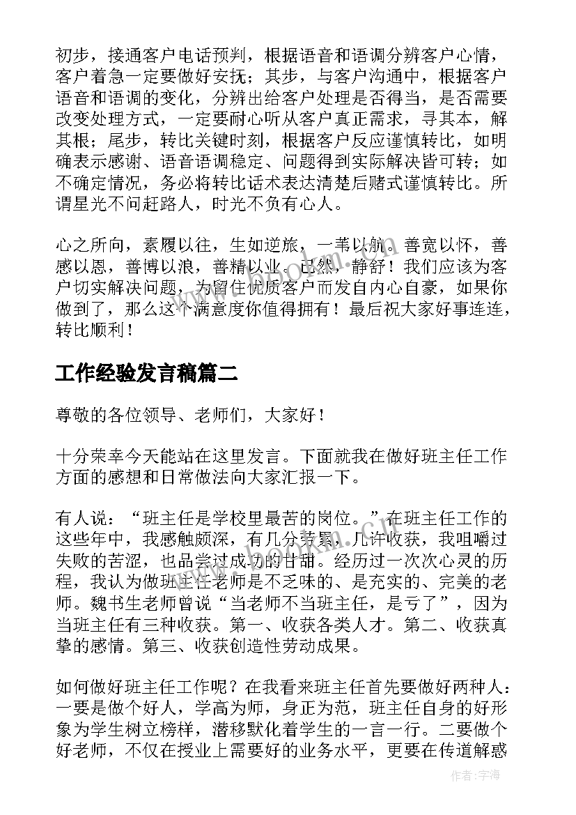 2023年工作经验发言稿(汇总5篇)