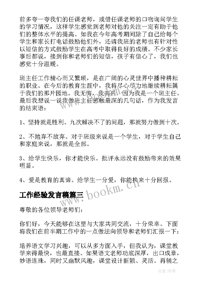 2023年工作经验发言稿(汇总5篇)