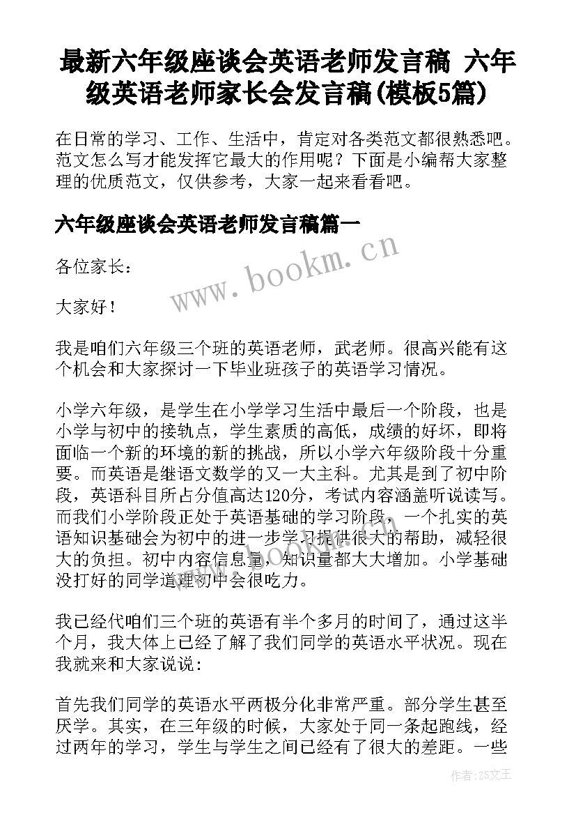 最新六年级座谈会英语老师发言稿 六年级英语老师家长会发言稿(模板5篇)