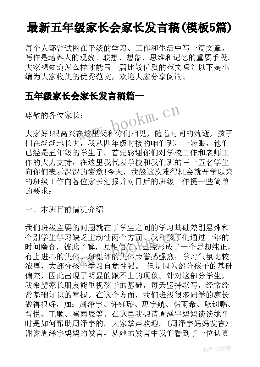 最新五年级家长会家长发言稿(模板5篇)