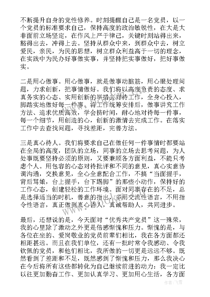 党员发言稿 党员发言稿党员代表发言稿(通用9篇)