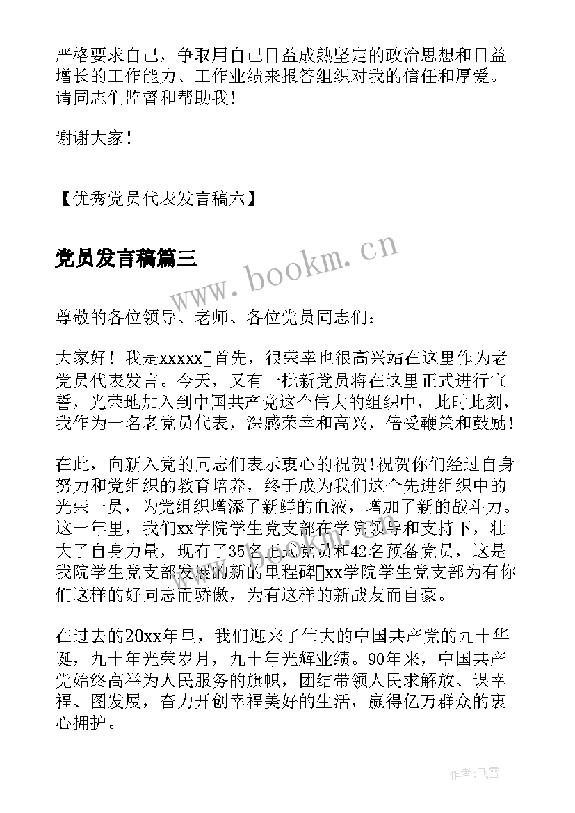 党员发言稿 党员发言稿党员代表发言稿(通用9篇)