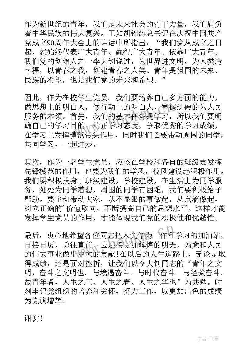 党员发言稿 党员发言稿党员代表发言稿(通用9篇)