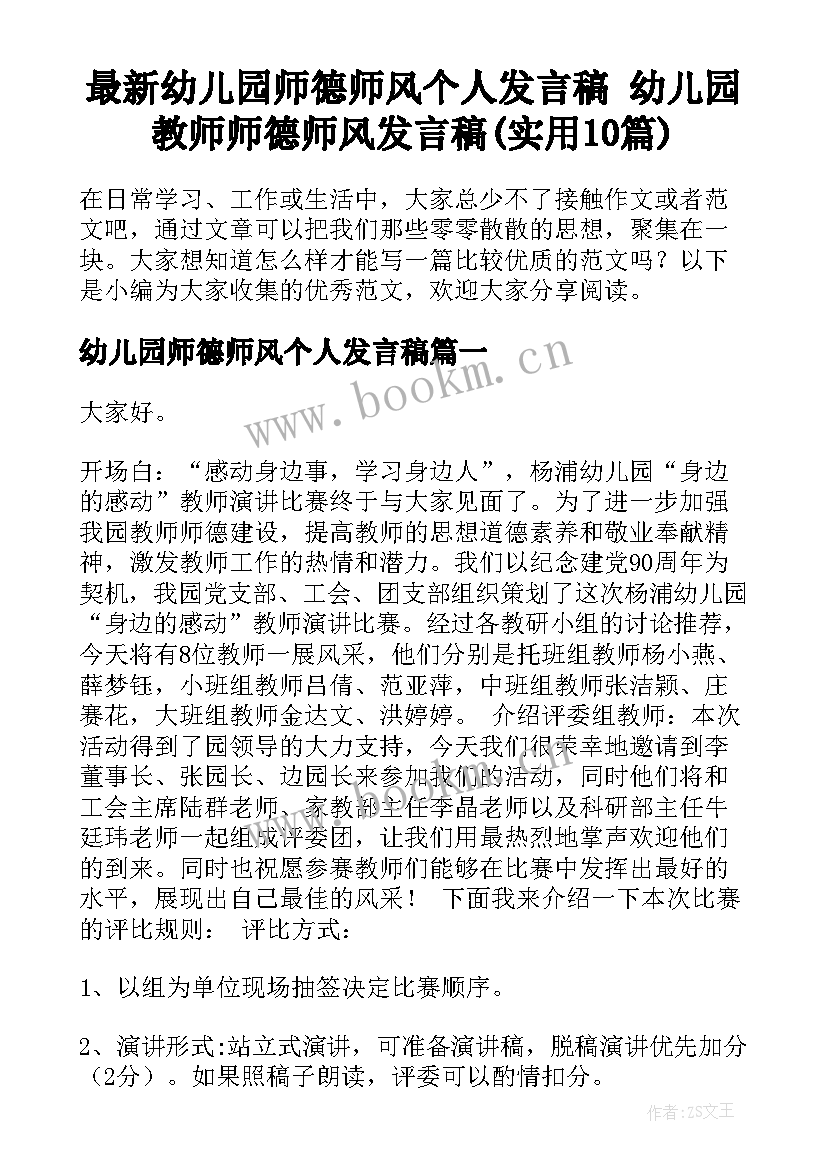 最新幼儿园师德师风个人发言稿 幼儿园教师师德师风发言稿(实用10篇)