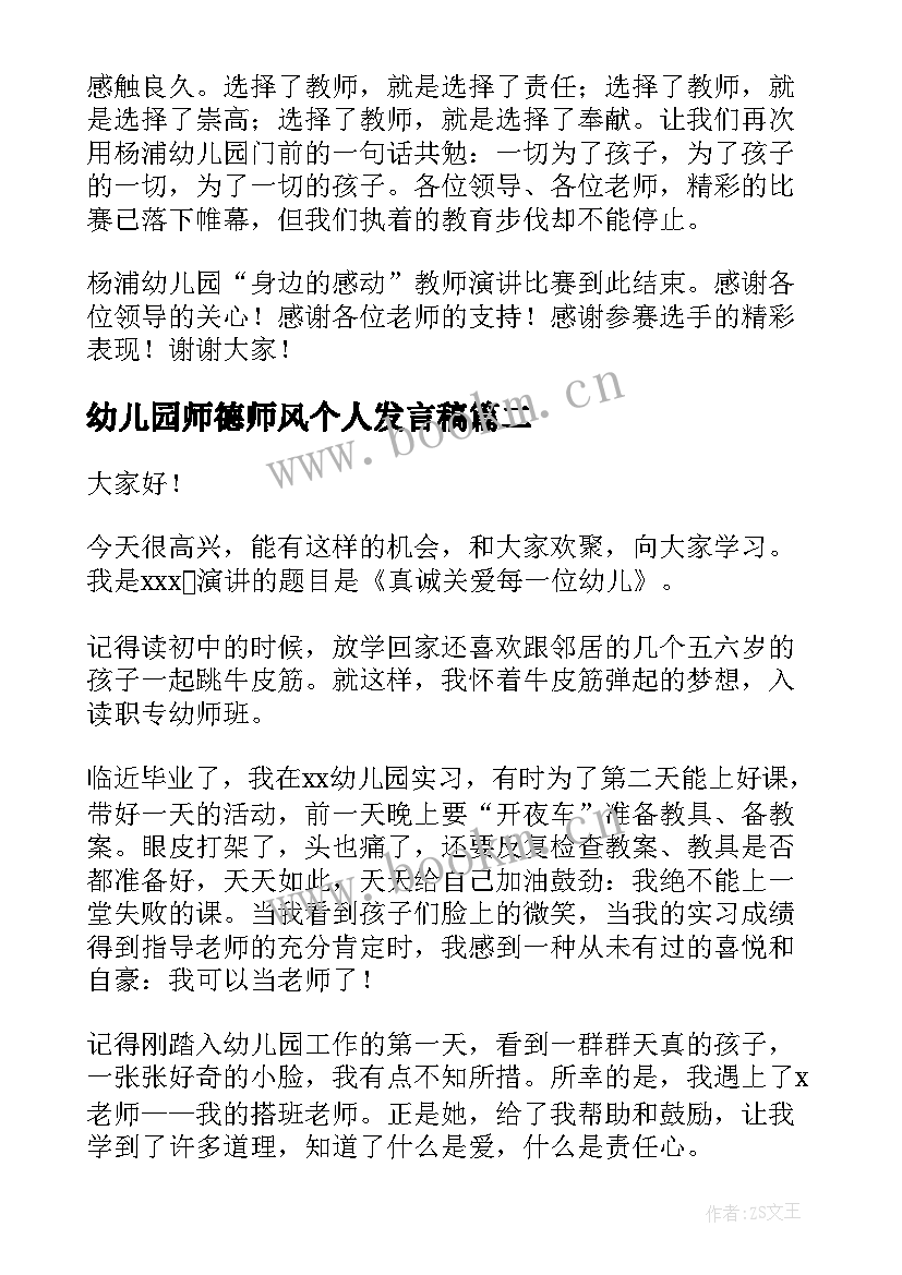 最新幼儿园师德师风个人发言稿 幼儿园教师师德师风发言稿(实用10篇)