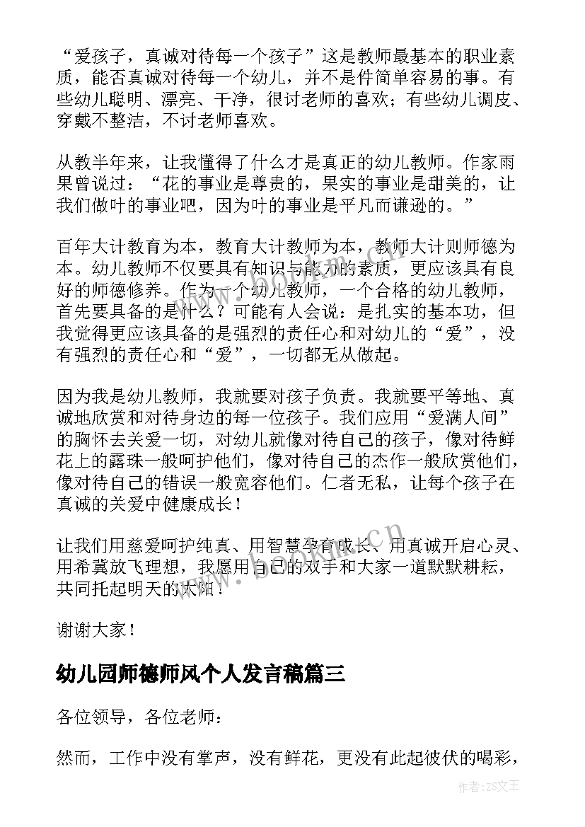 最新幼儿园师德师风个人发言稿 幼儿园教师师德师风发言稿(实用10篇)