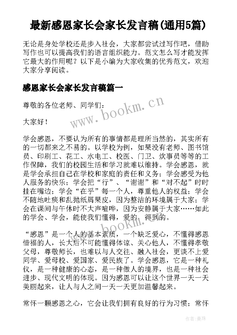 最新感恩家长会家长发言稿(通用5篇)