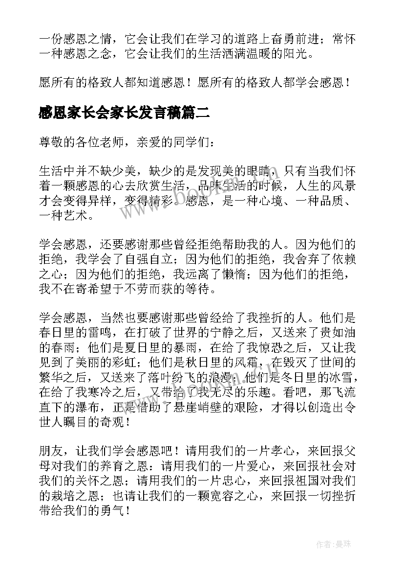 最新感恩家长会家长发言稿(通用5篇)