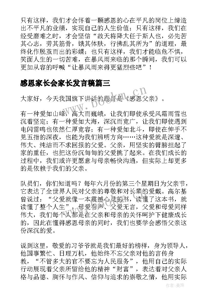 最新感恩家长会家长发言稿(通用5篇)