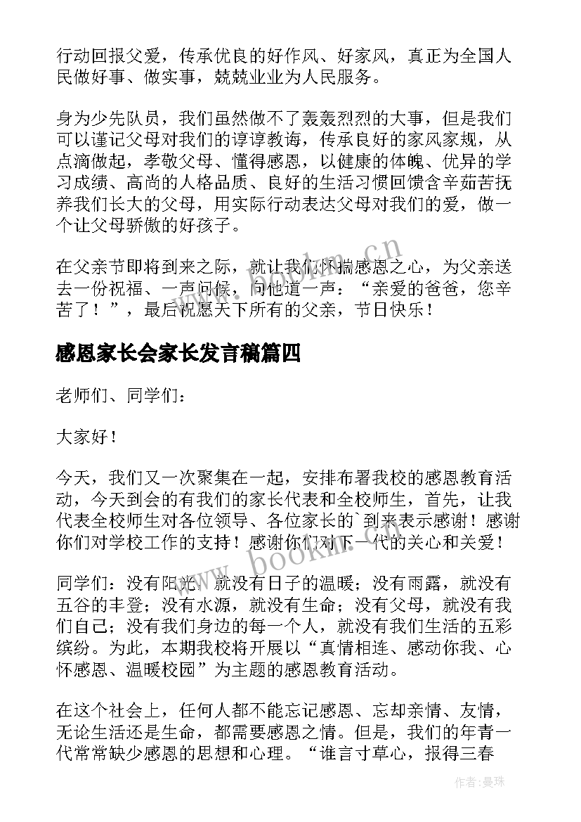 最新感恩家长会家长发言稿(通用5篇)