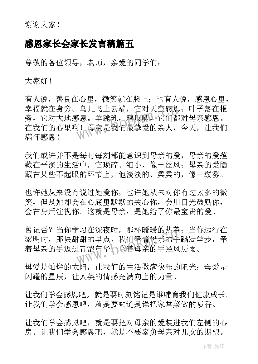 最新感恩家长会家长发言稿(通用5篇)