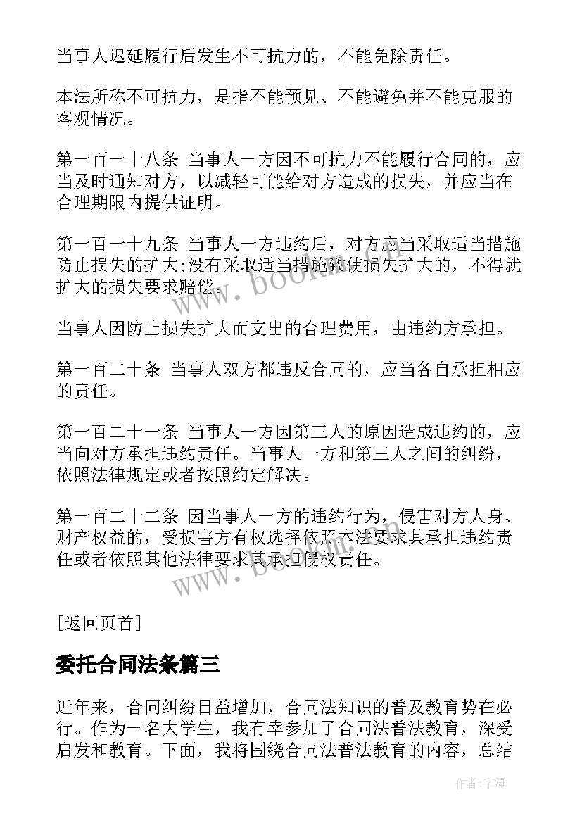 2023年委托合同法条 合同法心得体会结束语(实用10篇)