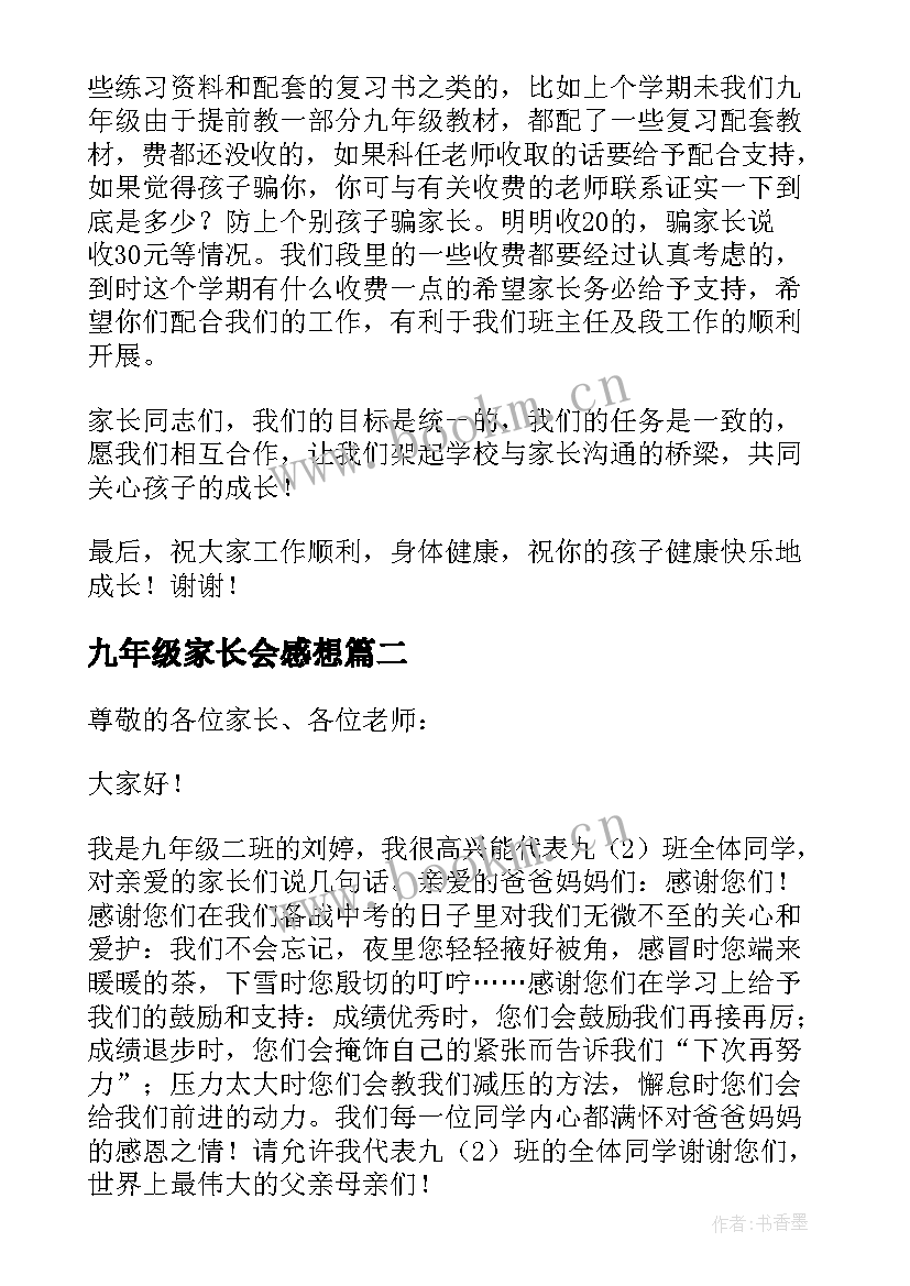 最新九年级家长会感想(优秀5篇)