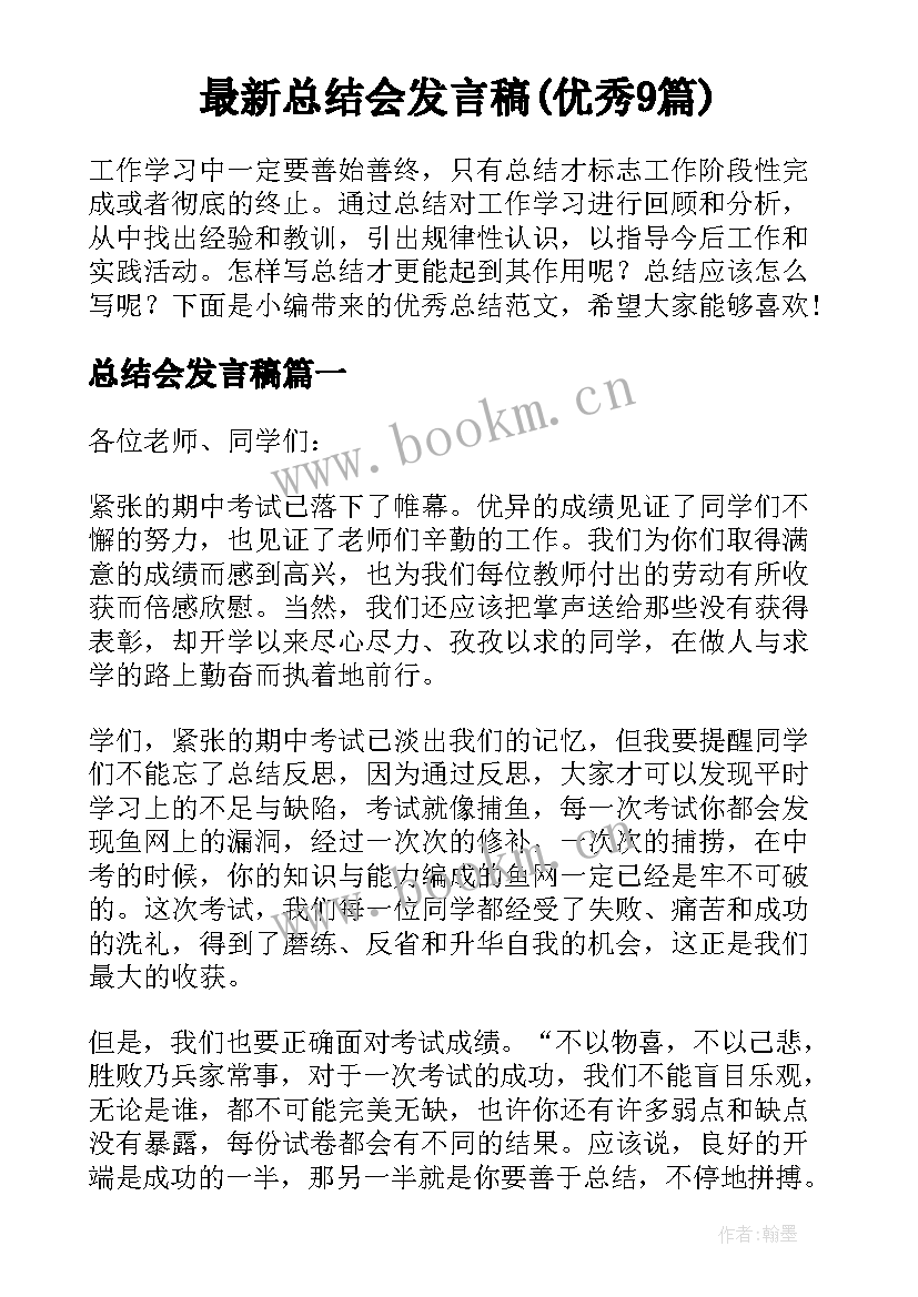 最新总结会发言稿(优秀9篇)