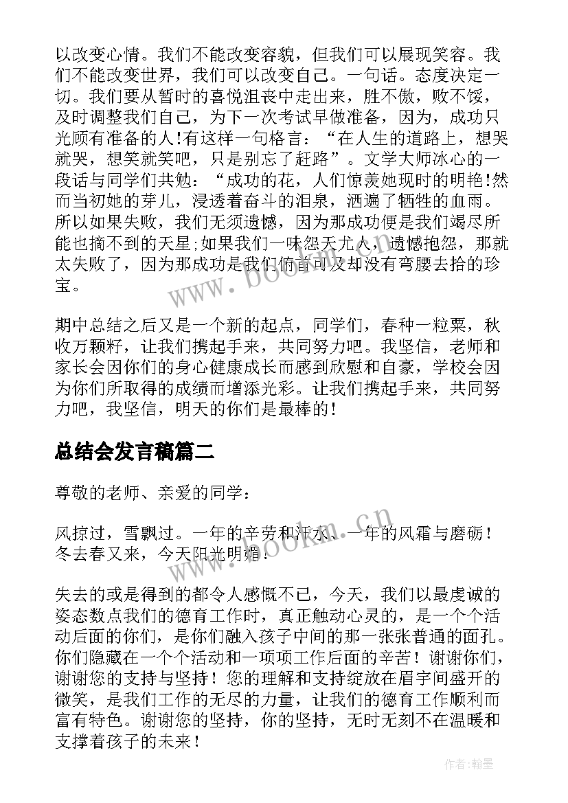 最新总结会发言稿(优秀9篇)