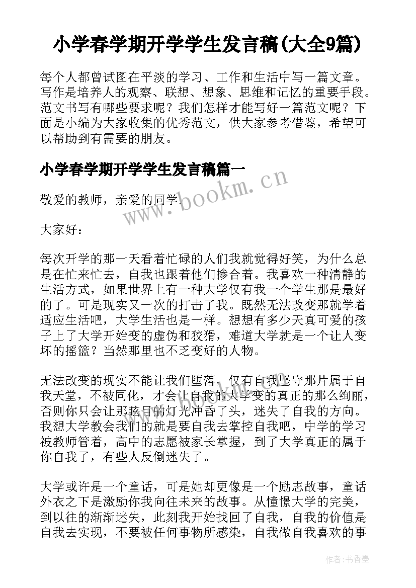 小学春学期开学学生发言稿(大全9篇)