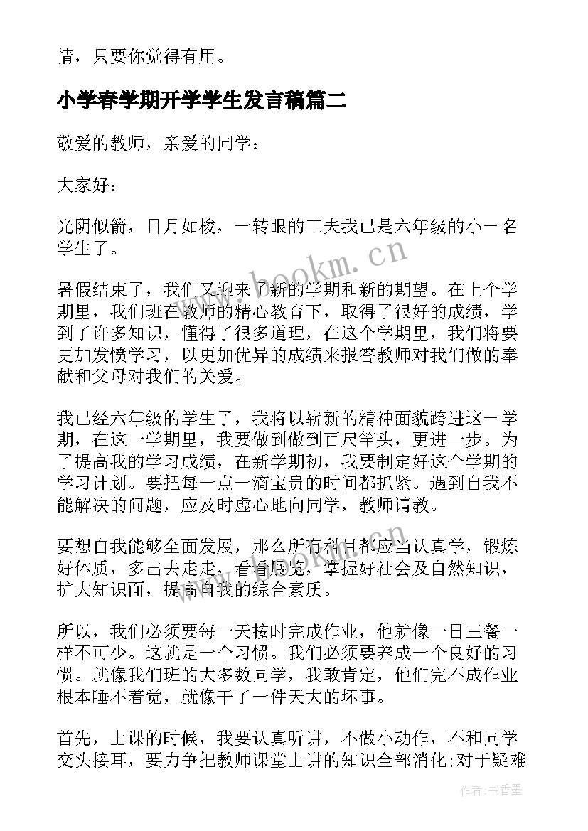 小学春学期开学学生发言稿(大全9篇)