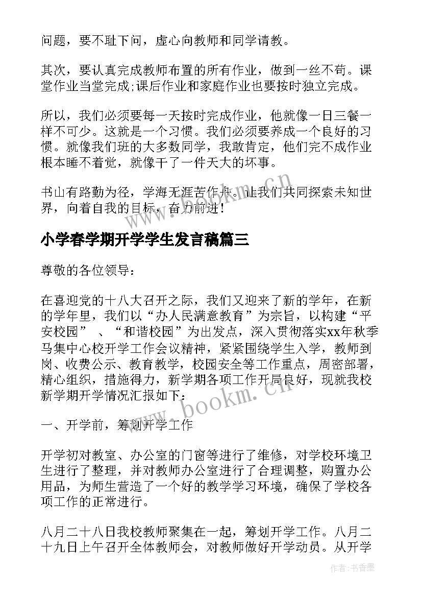 小学春学期开学学生发言稿(大全9篇)