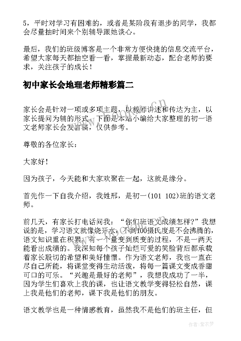 2023年初中家长会地理老师精彩 初一英语老师家长会发言稿(通用8篇)