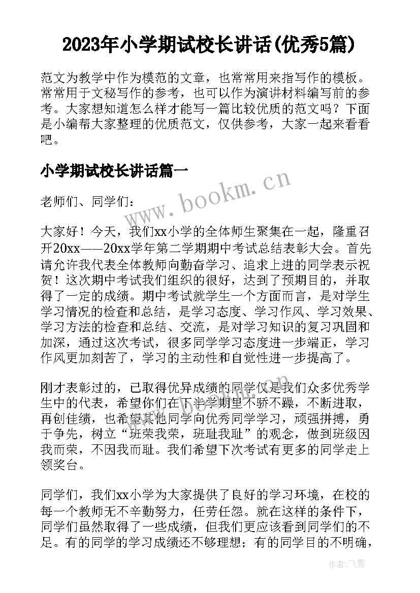 2023年小学期试校长讲话(优秀5篇)